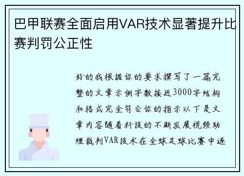 巴甲联赛全面启用VAR技术显著提升比赛判罚公正性 巴甲联赛全面启用VAR技术显著提升比赛判罚公正性