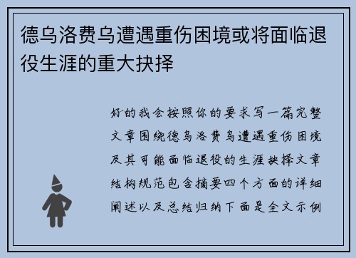 德乌洛费乌遭遇重伤困境或将面临退役生涯的重大抉择 德乌洛费乌遭遇重伤困境或将面临退役生涯的重大抉择