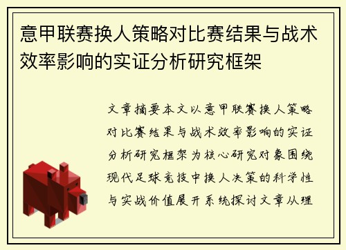 意甲联赛换人策略对比赛结果与战术效率影响的实证分析研究框架 意甲联赛换人策略对比赛结果与战术效率影响的实证分析研究框架