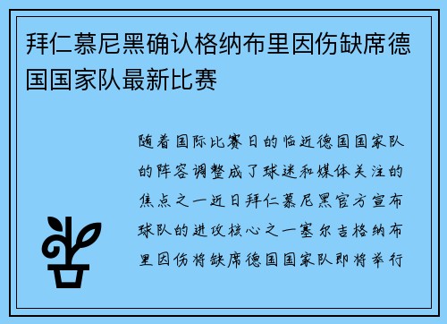 拜仁慕尼黑确认格纳布里因伤缺席德国国家队最新比赛